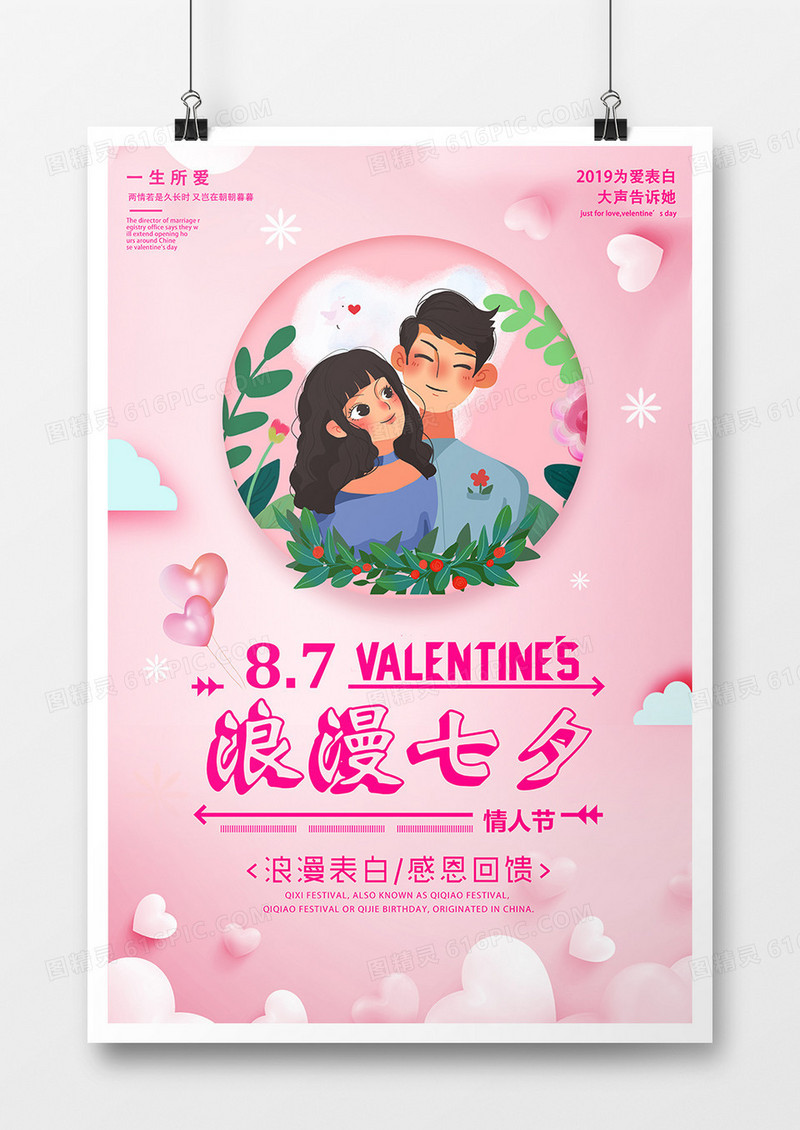 精美创意七夕情人节海报